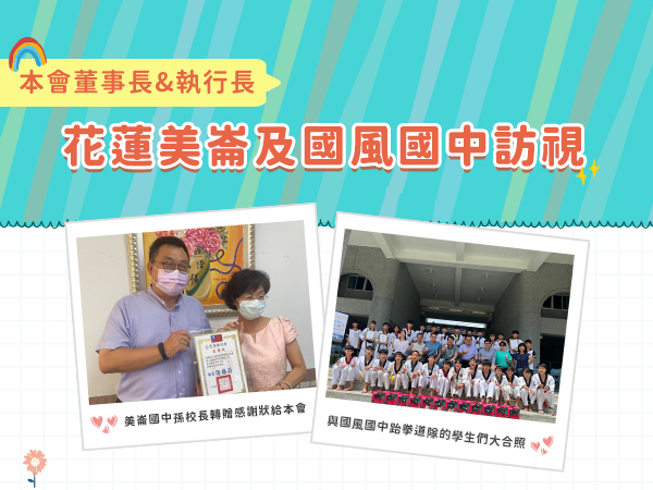 【引導計畫】花蓮美崙&國風國中訪視標題圖